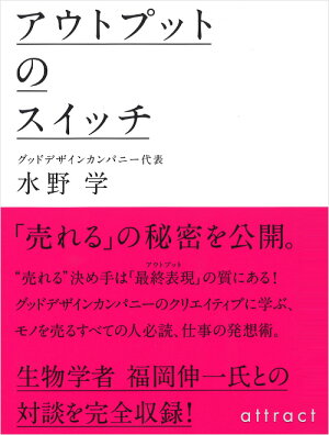 【単行本】アウトプットのスイッチ水野学(著)gooddesigncompanyクリエイティブディレクターデザインクリエイティブブランドパッケージコンサル戦略企画商品経営(国内海外BOOKデザイン本書籍紙)