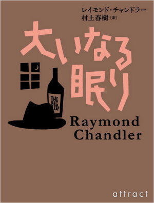 【単行本】大いなる眠りレイモンド・チャンドラー(著)村上春樹(翻訳)(国内海外BOOKデザイン本書籍紙)