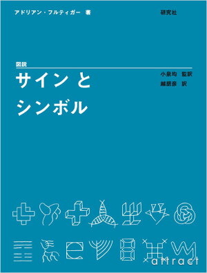 【単行本】図説サインとシンボルアドリアン・フルティガー(著)泉均(監修)越朋彦(翻訳)デザインサインタイポグラフィフォントグラフィックドイツ書体モダン装飾デザイン記号(国内海外BOOKデザイン本書籍紙)