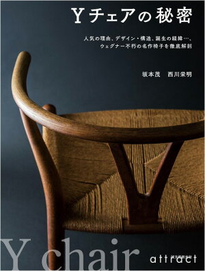 【単行本】Yチェアの秘密人気の理由、デザイン・構造、誕生の経緯、ウェグナー不朽の名作椅子を徹底解剖坂本茂&西川栄明(著)誠文堂新光社国内海外BOOKデザイン本書籍【RCP】