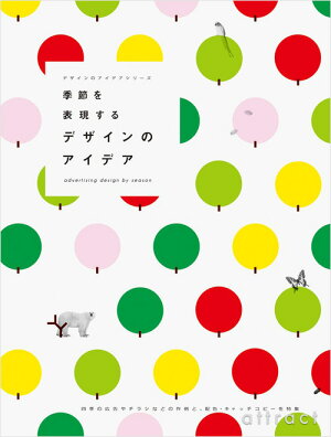 【単行本】季節を表現するデザインのアイデアPIEBOOKSピエブックスデザインイラストグラフィッククリエイティブブランドパッケージコピーライターキャッチフレーズ広告PR(国内海外BOOKデザイン本書籍紙)