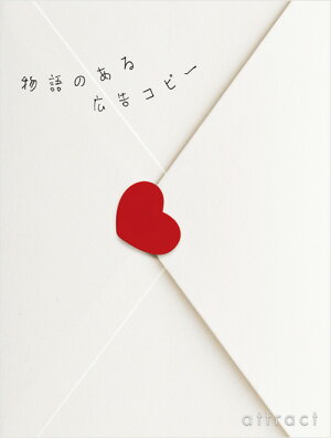 【単行本】物語のある広告コピーPIEBOOKSピエブックスデザインイラストグラフィッククリエイティブブランドパッケージコピーライターキャッチフレーズ広告PR(国内海外BOOKデザイン本書籍紙)