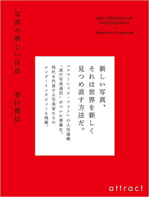 【単行本】写真の新しい自由菅付雅信(著)SOUPDESIGN玄光社国内海外BOOKデザイン本書籍【RCP】