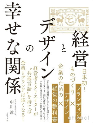 【単行本】経営とデザインの幸せな関係中川淳(著)日経BP社中川政七商店国内海外BOOKデザイン本書籍【RCP】