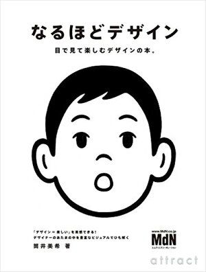 【単行本】なるほどデザイン目で見て楽しむ新しいデザインの本。筒井美希(著)デザイン広告グラフィックデザイナーイラスト編集国内海外BOOKデザイン本書籍【RCP】