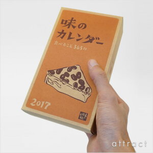 味のカレンダー2017年版日めくり味の手帖1穴リング綴じ卓上用文庫本サイズA6専用化粧箱付属旬の素材料理コラムギフトプレゼント国内海外BOOKデザイン本上質【RCP】