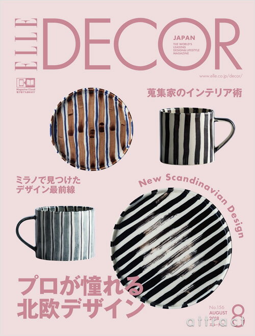 【雑誌】 ELLE DECOR エルデコ 2018年 8月号 no.156 プロが憧れる北欧デ...