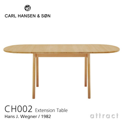 カールハンセン & サン Carl Hansen & Son 伸長式 ダイニングテーブル W90～188cm CH002 Hans.J.Wegner ハンス・J・ウェグナー オーク Oak オイルフィニッシュ 付属：伸長板2枚 