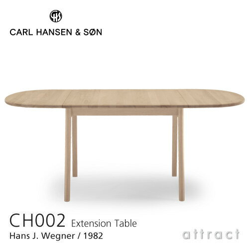 カールハンセン & サン Carl Hansen & Son 伸長式 ダイニングテーブル W90～188cm CH002 Hans.J.Wegner ハンス・J・ウェグナー オーク Oak ホワイトオイルフィニッシュ 付属：伸長板2枚 【RCP】【smtb-KD】