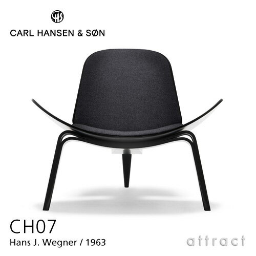 カールハンセン & サン Carl Hansen & Son シェルチェア イージーチェア CH07 Hans.J.Wegner ハンス・J・ウェグナー オーク Oak ブラック塗装 張座：ファブリック グループ 3 （Fiord） 北欧 椅子 ラウンジ 【RCP】【smtb-KD】