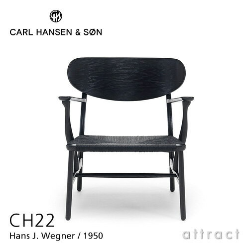 カールハンセン & サン Carl Hansen & Son ラウンジチェア CH22 Hans.J.Wegner ハンス・J・ウェグナー オーク Oak ブラック塗装 ブラックペーパーコード 北欧 椅子 リビング 【RCP】【smtb-KD】