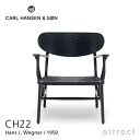 カールハンセン & サン Carl Hansen & Son ラウンジチェア CH22 Hans.J.Wegner ハンス・J・ウェグナー オーク Oak ブラック塗装 ブラックペーパーコード 北欧 椅子 リビング 【RCP】【smtb-KD】