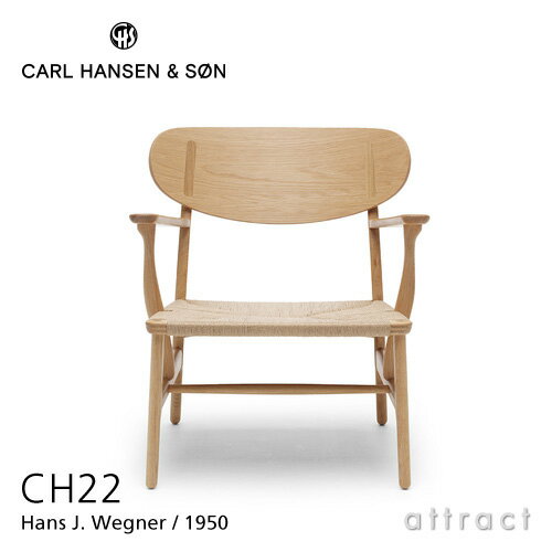 カールハンセン & サン Carl Hansen & Son ラウンジチェア CH22 Hans.J.Wegner ハンス・J・ウェグナー オーク Oak ソープフィニッシュ オークキャップ ナチュラルペーパーコード 北欧 椅子 リビング 【RCP】【smtb-KD】