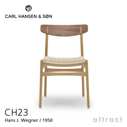 カールハンセン & サン Carl Hansen & Son アームレスチェア CH23 Hans.J.Wegner ハンス・J・ウェグナー オーク × ウォルナット ミックス オイルフィニッシュ ナチュラルペーパーコード 【RCP】【smtb-KD】