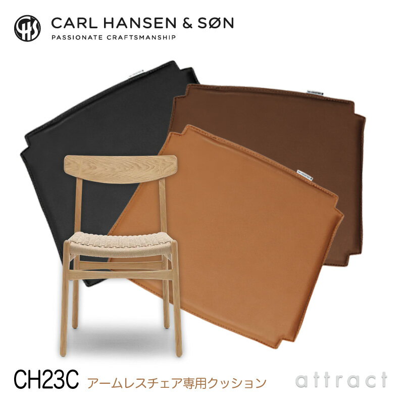 CH23C アームレスチェア カールハンセン & サン Carl Hansen & Son CH23 アームレスチェア用 両面レザークッション CH23C ハンス・J・ウェグナー Loke ロキ ピグメントレザー カラー：全3色 