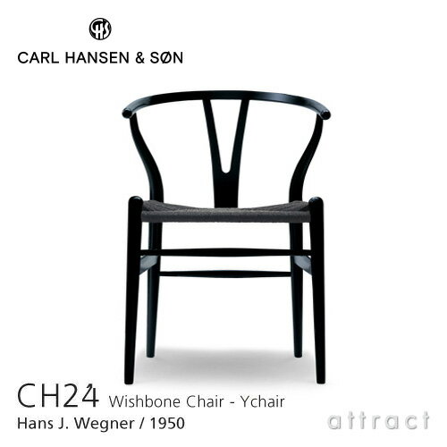 Yチェア CH24 ワイチェア カールハンセン & サン Carl Hansen & Son Hans.J.Wegner ハンス・J・ウェグナー ビーチ Beech ブラック塗装 ブラックペーパーコード 北欧 椅子 【RCP】【smtb-KD】