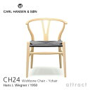 【Yチェアの秘密プレゼント】Yチェア CH24 ワイチェア カールハンセン & サン Carl Hansen & Son Hans.J.Wegner ハンス・J・ウェグナー ビーチ Beech クリア ラッカー塗装 ブラックペーパーコード 【RCP】【smtb-KD】