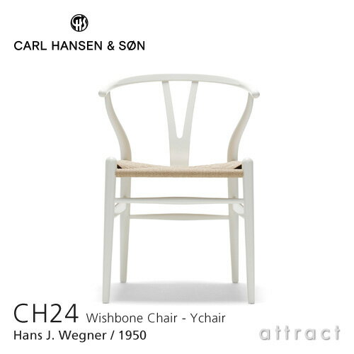 Yチェア CH24 ワイチェア カールハンセン & サン Carl Hansen & Son Hans.J.Wegner ハンス・J・ウェグナー ビーチ Beech ホワイト塗装 合成樹脂塗装 【RCP】【smtb-KD】