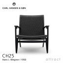 カールハンセン & サン Carl Hansen & Son ラウンジチェア CH25 Hans.J.Wegner ハンス・J・ウェグナー オーク Oak ブラック塗装 ブラックペーパーコード 北欧 椅子 リビング 【RCP】【smtb-KD】