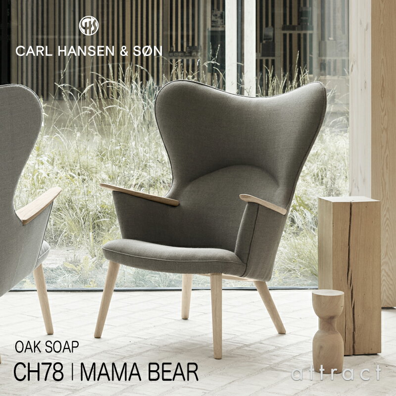 カールハンセン サン Carl Hansen Son ママ ベアチェア Mama Bear CH78 ラウンジチェア ネックピロー無し オーク Oak ソープ仕上げ ファブリック：Passion パッション 5色 ハンス J. ウェグナー Hans.J.Wegner