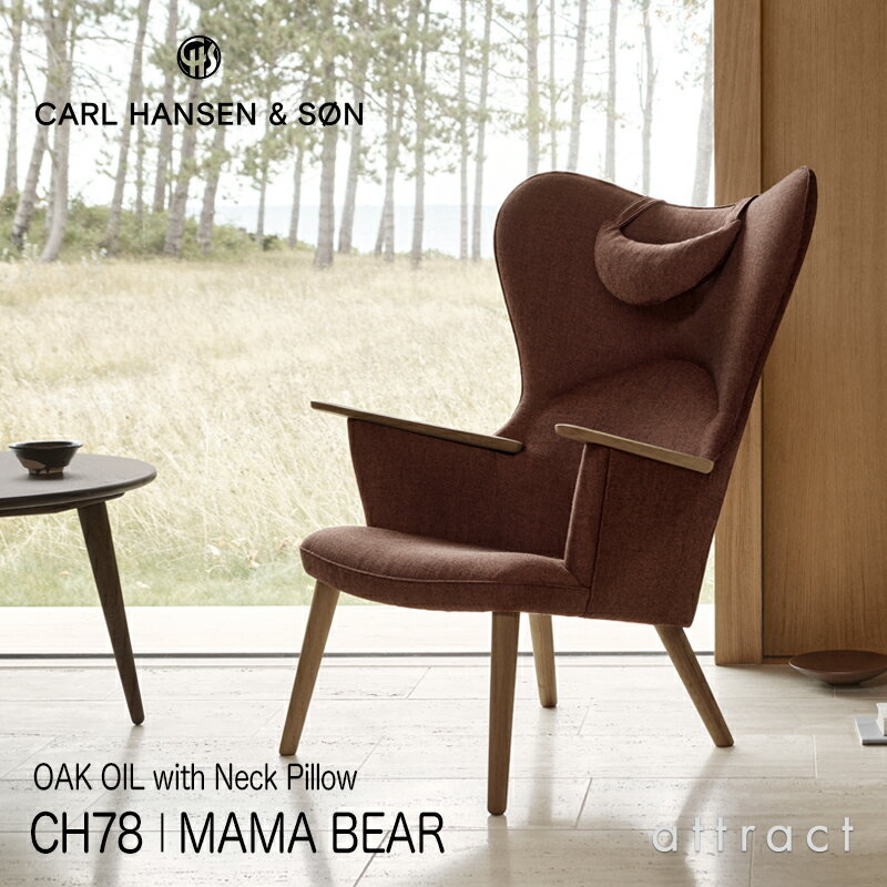 カールハンセン サン Carl Hansen Son ママ ベアチェア Mama Bear CH78 ラウンジチェア ネックピローセット オーク Oak オイル仕上げ ファブリック：Passion パッション 5色 ハンス J. ウェグナー Hans.J.Wegner