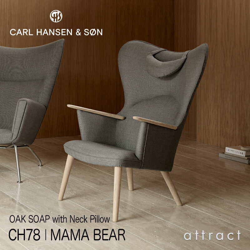 カールハンセン & サン Carl Hansen & Son ママ ベアチェア Mama Bear CH78 ラウンジチェア ネックピローセット オーク Oak ソープ仕上げ ファブリック：Passion パッション 5色 ハンス J. ウェグナー Hans.J.Wegner