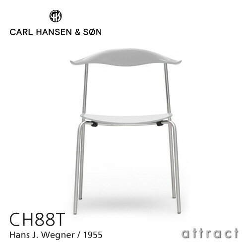 カールハンセン & サン Carl Hansen & Son CH88T スタッキングチェア Hans.J.Wegner ハンス・J・ウェグナー クロームフレーム ビーチ Beech ホワイト・ラッカー塗装 【RCP】【smtb-KD】