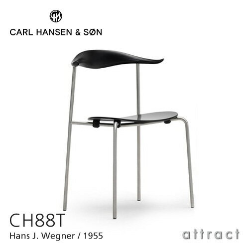 カールハンセン & サン Carl Hansen & Son CH88T スタッキングチェア Hans.J.Wegner ハンス・J・ウェグナー クロームフレーム ビーチ Beech ブラック塗装 【RCP】【smtb-KD】