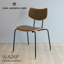 カールハンセン & サン Carl Hansen & Son VEGA CHAIR ヴェガチェア VLA26P Vilhelm Lauritzen ヴィルヘルム・ラウリッツェン オーク オイルフィニッシュ スタッキング可能 レザー：Loke 北欧 椅子 ダイニングチェア