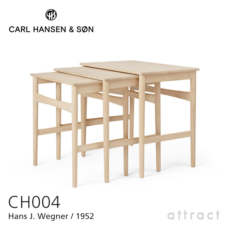 カールハンセン & サン Carl Hansen & Son ネスティング テーブル Nesting Tables CH004 ネストテーブ..