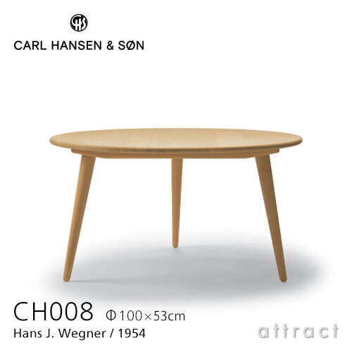 カールハンセン & サン Carl Hansen & Son コーヒーテーブル CH008 円形 Hans.J.Wegner ハンス・J・ウェグナー サイズ：Φ100cm×H53cm オーク Oak オイルフィニッシュ 北欧 机 リビング 【RCP】【smtb-KD】