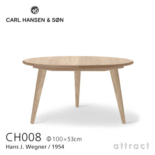 カールハンセン & サン Carl Hansen & Son コーヒーテーブル CH008 円形 Hans.J.Wegner ハンス・J・ウェグナー サイズ：Φ100cm×H53cm オーク Oak ソープフィニッシュ 北欧 机 リビング 【RCP】【smtb-KD】