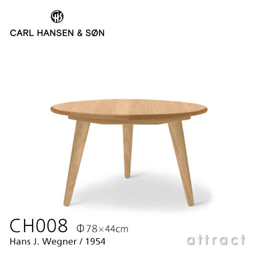 カールハンセン & サン Carl Hansen & Son コーヒーテーブル CH008 円形 Hans.J.Wegner ハンス・J・ウェグナー サイズ：Φ78cm×H44cm オーク Oak オイルフィニッシュ 北欧 机 リビング 【RCP】【smtb-KD】