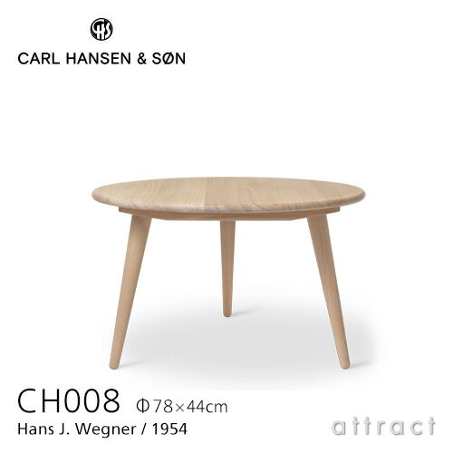 カールハンセン & サン Carl Hansen & Son コーヒーテーブル CH008 円形 Hans.J.Wegner ハンス・J・ウェグナー サイズ：Φ78cm×H44cm オーク Oak ホワイトオイルフィニッシュ 北欧 机 リビング 【RCP】【smtb-KD】