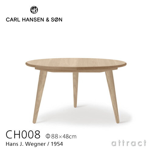 カールハンセン & サン Carl Hansen & Son コーヒーテーブル CH008 円形 Hans.J.Wegner ハンス・J・ウェグナー サイズ：Φ88cm×H48cm オーク Oak ホワイトオイルフィニッシュ 北欧 机 リビング 【RCP】【smtb-KD】