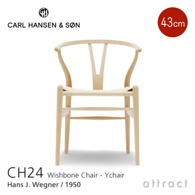 【日本サイズ 43cm】 Yチェア CH24 ワイチェア カールハンセン & サン Carl Hansen & Son Hans.J.Wegner ハンス・J・ウェグナー ビーチ Beech ソープフィニッシュ シート高：43cm 北欧 椅子 ダイニングチェア