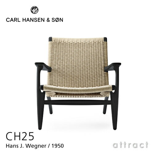 カールハンセン & サン Carl Hansen & Son ラウンジチェア CH25 Hans.J.Wegner ハンス・J・ウェグナー オーク Oak ブラック塗装 ナチュラルペーパーコード 北欧 椅子 リビング 【RCP】【smtb-KD】