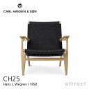 カールハンセン & サン Carl Hansen & Son ラウンジチェア CH25 Hans.J.Wegner ハンス・J・ウェグナー オーク Oak ラッカー塗装 ブラックペーパーコード 北欧 椅子 リビング 【RCP】【smtb-KD】