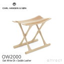 カールハンセン & サン Carl Hansen & Son エジプシャンスツール OW2000 Egyptian Stool オーレ・ヴィンシャー Ole Wanscher オーク Oak ホワイトオイルフィニッシュ 張座：サドルレザー ナチュラル チェア スツール 折りたたみ