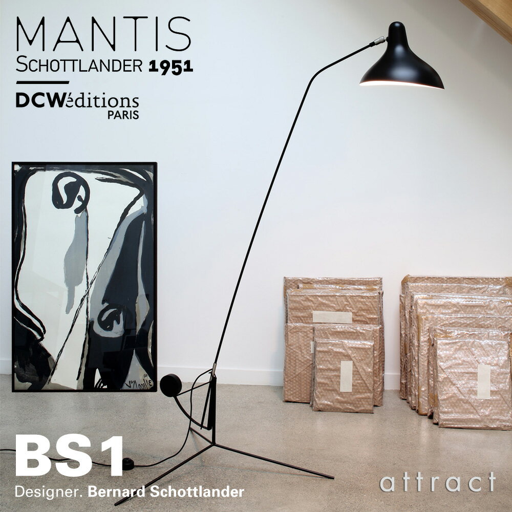 DCW editions ディーシーダブリュー エディションズランペ マンティス LAMPE MANTIS BS1 Floor Lamp フロアランプ 4段階 傾斜調節 アームランプ スタンド 和室 洋室 デザイン：バーナード・ショットランダー 【RCP】 【smtb-KD】