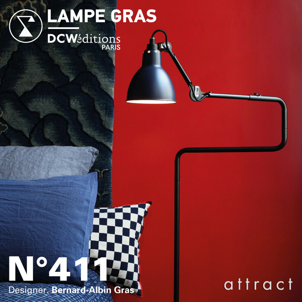 DCW editions ディーシーダブリュー エディションズランペグラス LAMPE GRAS LAMPADAIRE No.411 ランパデール Floor Lamp フロアランプ アームランプ スタンド デザイン：バーナード・アルビン・グラス 【RCP】 【smtb-KD】