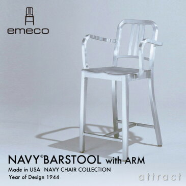 エメコ emeco 正規取扱店 Navy Barstool with Arms ネイビーチェア アルミニウム バースツール アーム付き 椅子 いす ポリッシュ仕上げ（光沢あり） USA製 1006-30A アメリカ合衆国 海軍 潜水艦 コカコーラ チェア 軽家具 インテリア 【RCP】【smtb-KD】