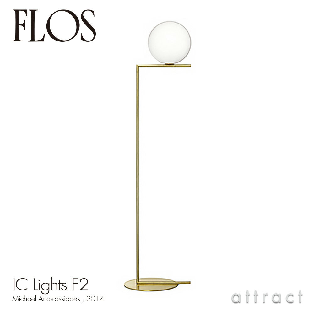 フロス FLOS アイシーライツ F2 IC LIGHTS F2 フロアランプ スタンド 照明 ライト LED カラー：ゴールド 真鍮 ブラス デザイン：Michael Anastassides 調光フットスイッチ付き ボール ガラス イタリア 【RCP】 【smtb-KD】