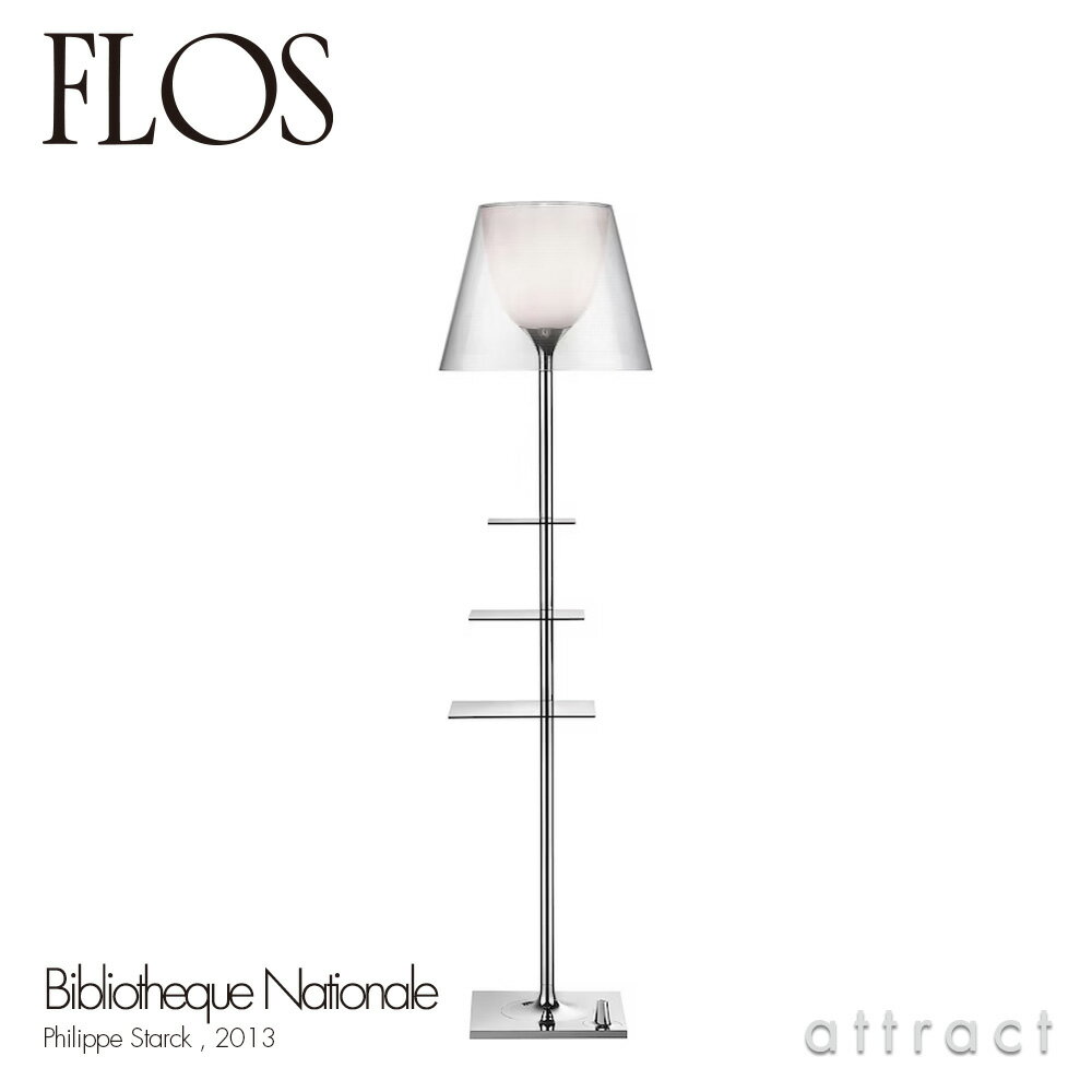 フロス FLOS ビブリオテーク ナショナル BIBLIOTHEQUE NATIONALE フロアランプ スタンド 照明 ライト カラー：クリア デザイン：Philippe Starck フィリップ・スタルク シェード 間接照明 イタリア スタンドライト