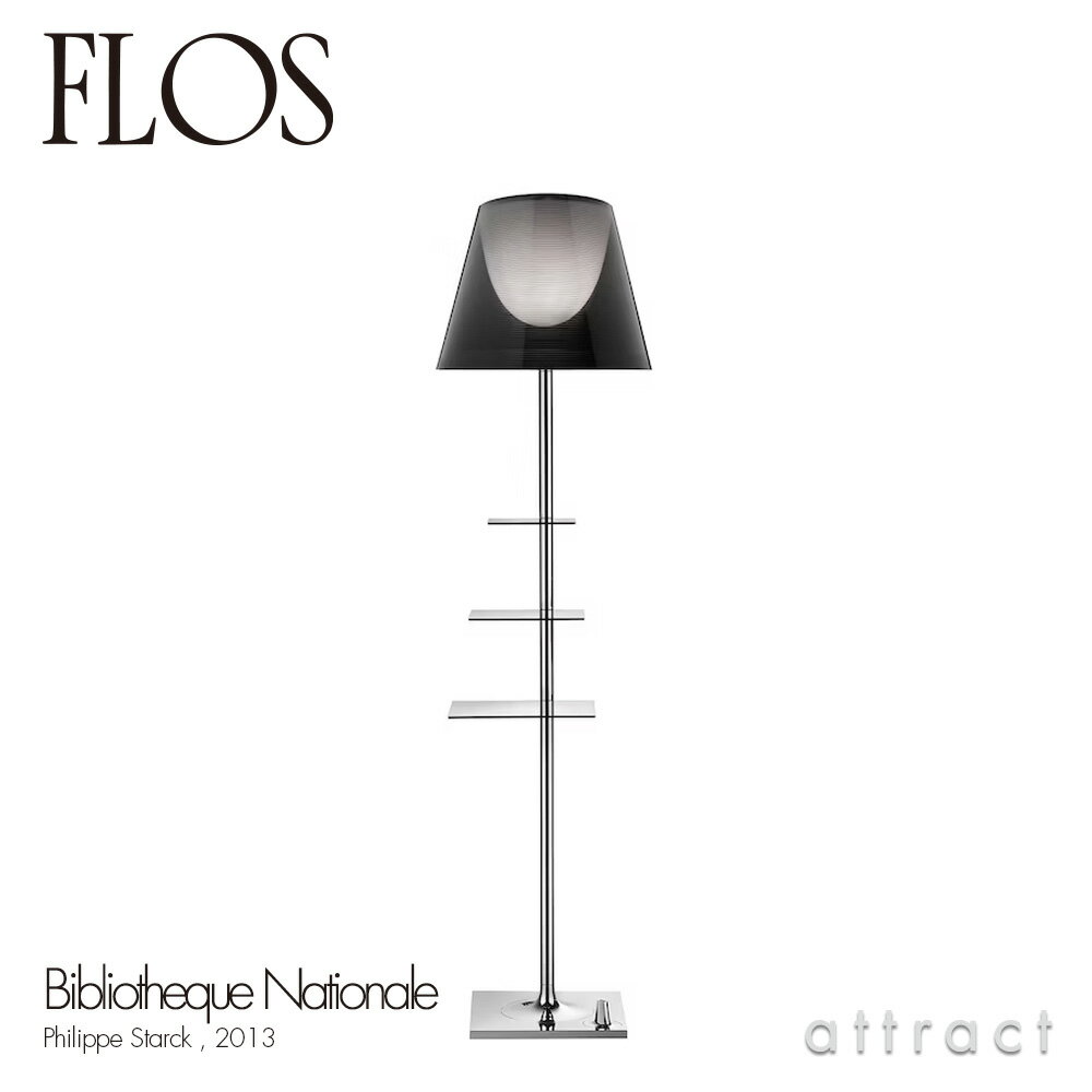 フロス FLOS ビブリオテーク ナショナル BIBLIOTHEQUE NATIONALE フロアランプ スタンド 照明 ライト カラー：スモーキーグレー デザイン：Philippe Starck フィリップ・スタルク シェード 間接照明 イタリア スタンドライト