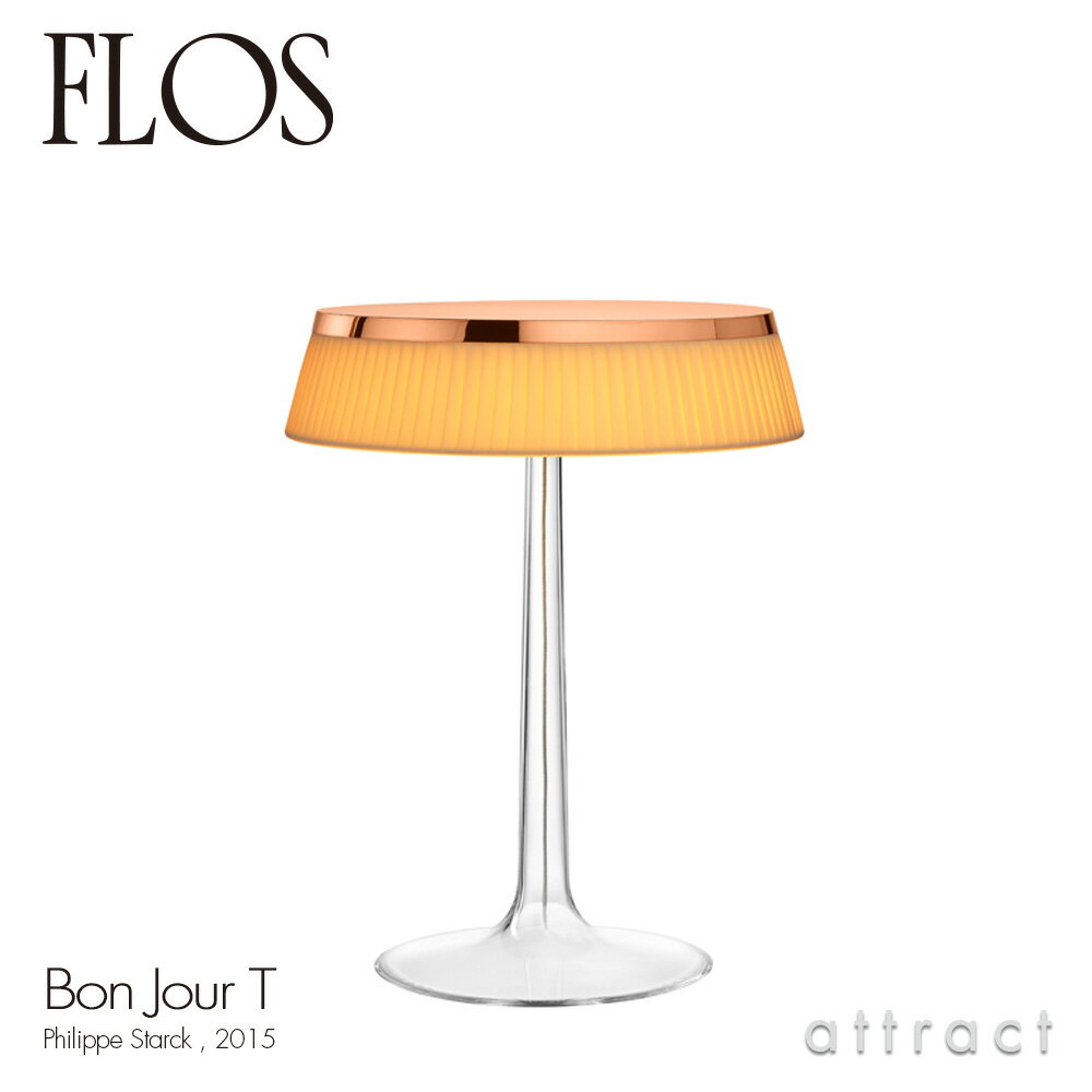 フロス FLOS ボンジュール BON JOUR T テーブルランプ スタンド ベースカラー：カッパー シェード：ソフト デザイン：Philippe Starck フィリップ・スタルク ファブリック シェード 間接照明 イタリア 照明 ライト