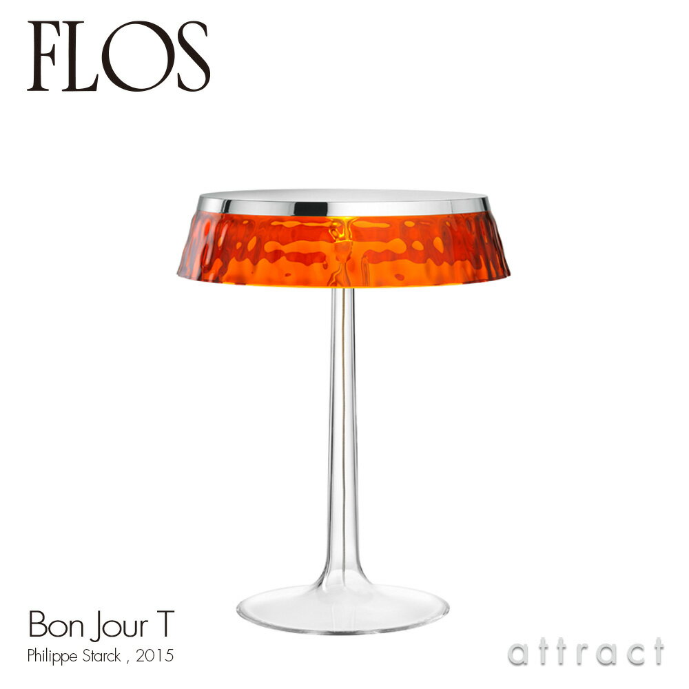 フロス FLOS ボンジュール BON JOUR T テーブルランプ スタンド ベースカラー：クローム シェード：アンバー デザイン：Philippe Starck フィリップ・スタルク ファブリック シェード 間接照明 イタリア 照明 ライト