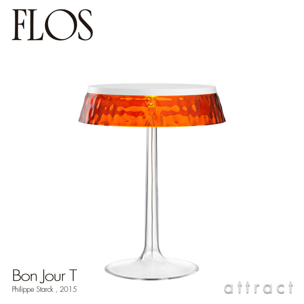 フロス FLOS ボンジュール BON JOUR T テーブルランプ スタンド ベースカラー：ホワイト シェード：アンバー デザイン：Philippe Starck フィリップ・スタルク ファブリック シェード 間接照明 イタリア 照明 ライト