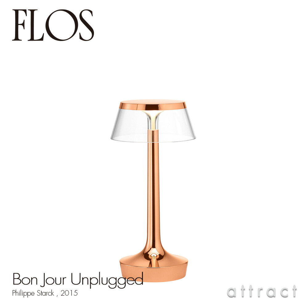 フロス FLOS ボンジュール アンプラグド BON JOUR Unplugged テーブルランプ 充電式 コードレス ベースカラー：カッパー シェード：クリア デザイン：Philippe Starck フィリップ・スタルク USB シェード 間接照明 イタリア 照明 ライト