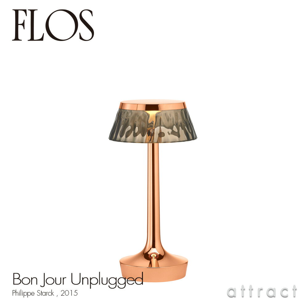 フロス FLOS ボンジュール アンプラグド BON JOUR Unplugged テーブルランプ 充電式 コードレス ベースカラー：カッパー シェード：スモーキーグレー デザイン：Philippe Starck フィリップ・スタルク USB シェード 間接照明 イタリア